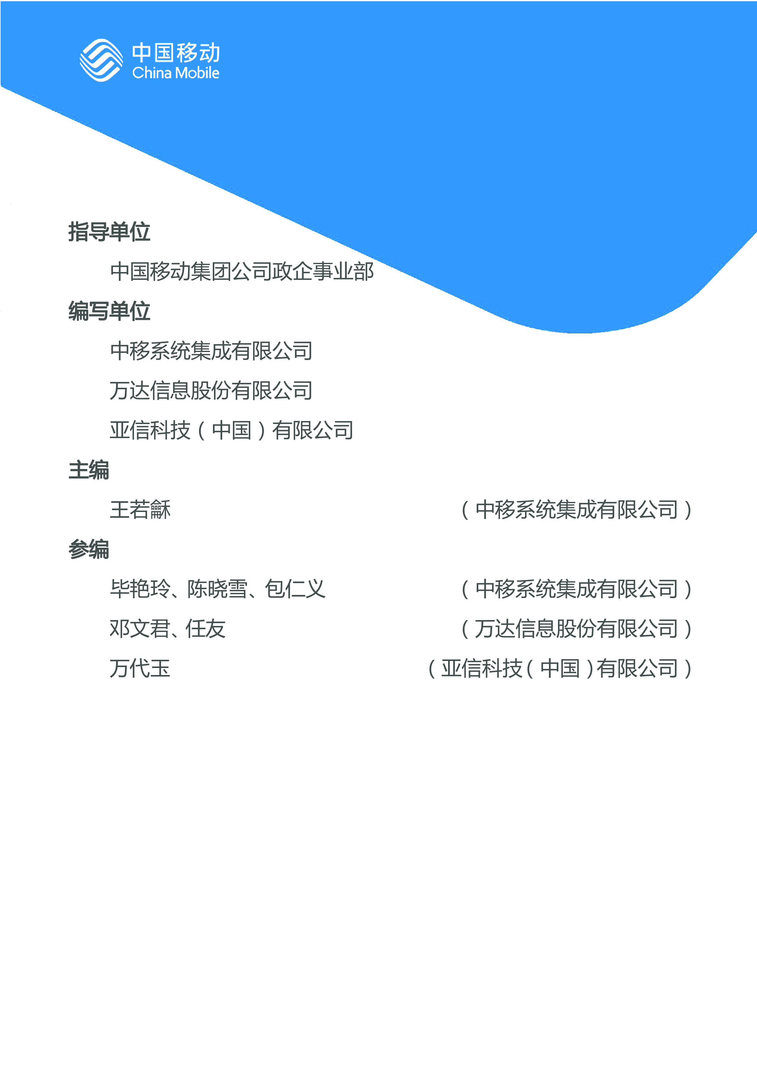 中国移动中国移动城市全域数字化转型白皮书2024版-数据要素场景化分册52页